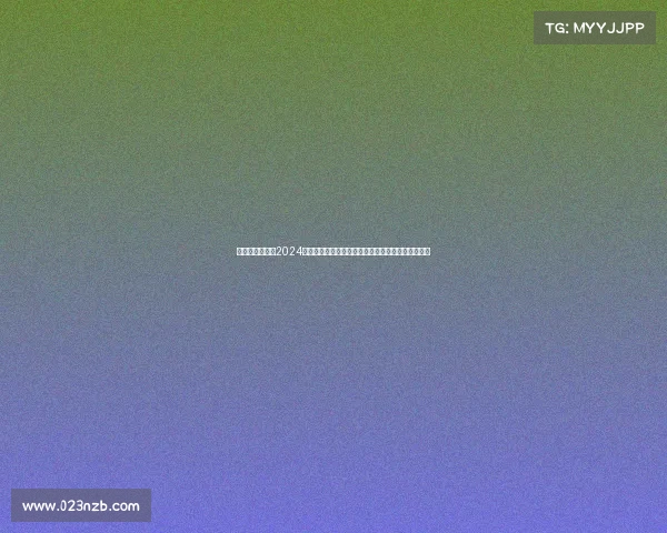 荷球比赛时间、2024年荷球核心赛事巅峰对决激情开战全面解析不容错过